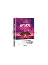 中国友谊出版社《爱的重建》