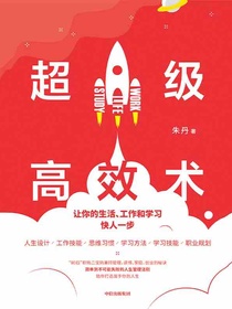 超级高效术