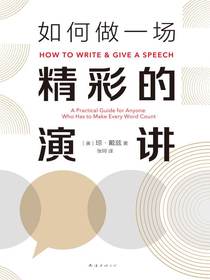 如何做一场精彩的演讲