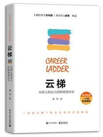 云梯从新人到达人的职场进化论
