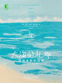 大海的礼物：寻找全新的自我
