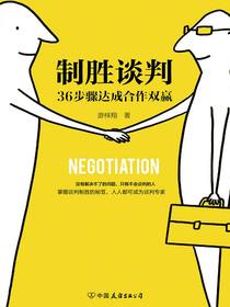 制胜谈判：36步骤达成合作双赢