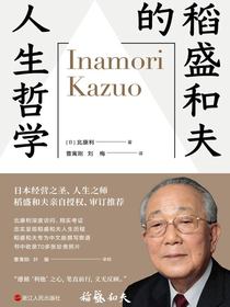 稻盛和夫的人生哲学
