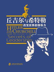 丘吉尔与希特勒：改变世界的领导力