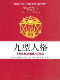 九型人格：了解自我、洞悉他人的秘诀