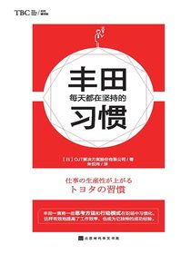 丰田每天都在坚持的习惯
