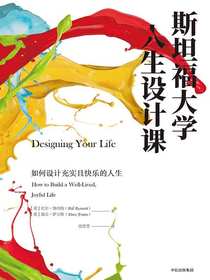 斯坦福大学人生设计课
