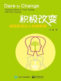 积极改变：成就职场达人的情商课