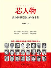 《芯人物：致中国强芯路上的奋斗者》