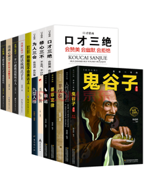 吉林文史出版社 《鬼谷子》套装