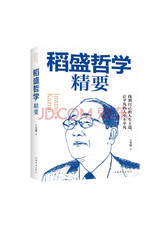《稻盛哲学精要》