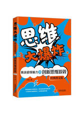 中国法制出版社 《思维大爆炸》