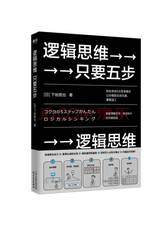 《逻辑思维 只要五步》
