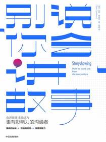 《别说你会讲故事》
