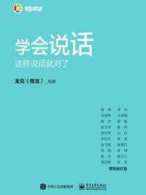 学会说话：这样说话就对了