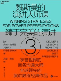 魏斯曼的演讲大师课3：臻于完美的演讲