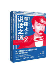 湖南文艺出版社蔡康永的说话之道