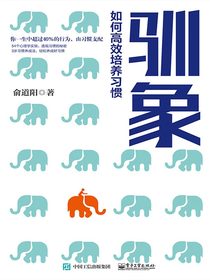 驯象：如何高效培养习惯