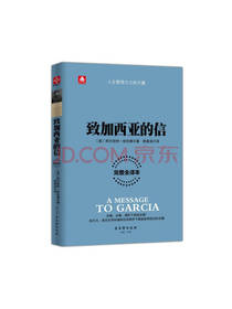 古吴轩出版社致加西亚的信