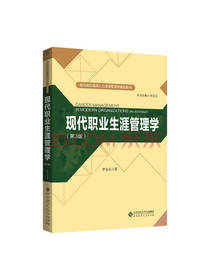 北京师范出版现代职业生涯管理学