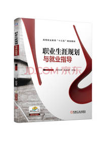 机工出版职业生涯规划与就业指导