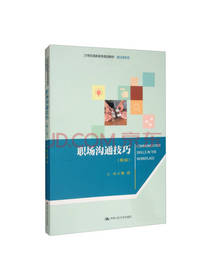 中国人民大学出版社职场沟通技巧