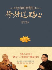 包容的智慧 2：修好这颗心