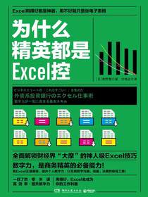 为什么精英都是Excel控
