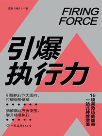 引爆执行力：16项高效技能加身，一站式持续增值