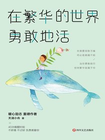 在繁华的世界勇敢地活