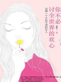 你不必讨全世界的欢心：且做一个久处不厌的女人