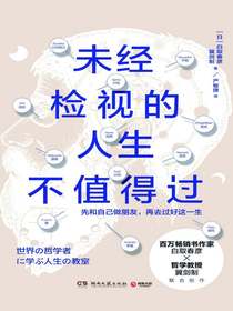 未经检视的人生不值得过