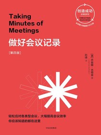 做好会议记录：第四版