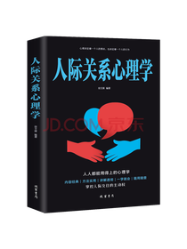 线装书局人际关系心理学