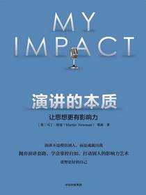 演讲的本质：让思想更有影响力