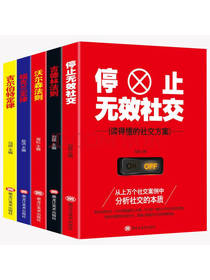 为人处世书籍套装