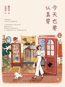 今天也要认真穿