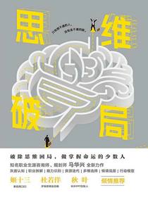 思维破局
