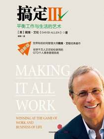 搞定III：平衡工作与生活的艺术(最新版)