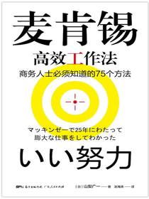 麦肯锡高效工作法