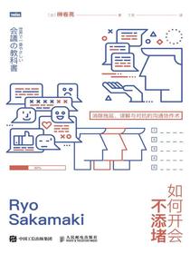 如何开会不添堵：消除拖延、误解与对抗的沟通协作术