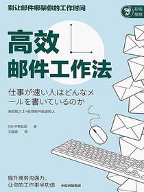 高效邮件工作法