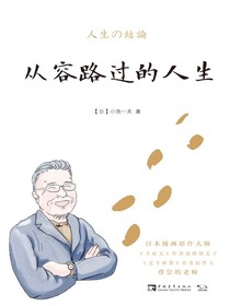 从容路过的人生