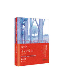学会自己长大
