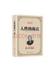 吉林文史出版社 人性的弱点