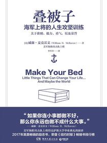 叠被子：海军上将的人生攻坚训练