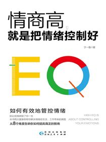 情商高，就是把情绪控制好