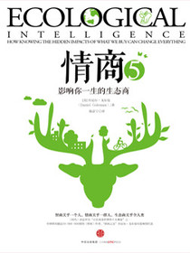 情商5，影响你一生的生态商
