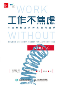 工作不焦虑 打造积极正向的高绩效团队