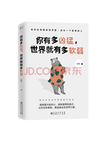 你有多凶猛 世界就有多软弱